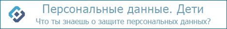 Персональные данные. Дети